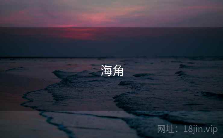 海角