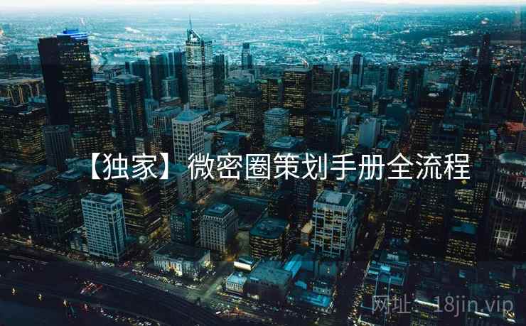 【独家】微密圈策划手册全流程