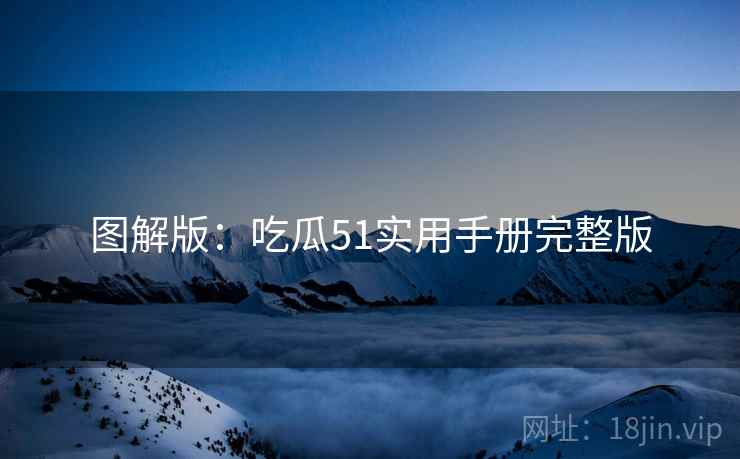 图解版：吃瓜51实用手册完整版